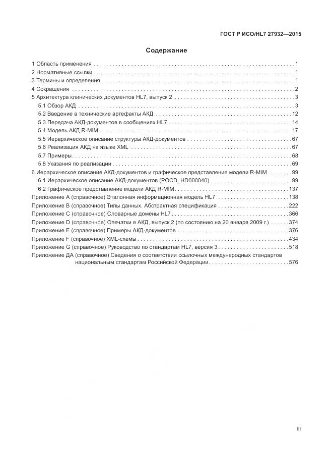 ГОСТ Р ИСО/HL 7 27932-2015, страница 3